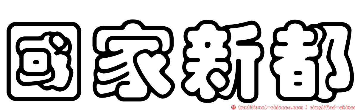 國家新都