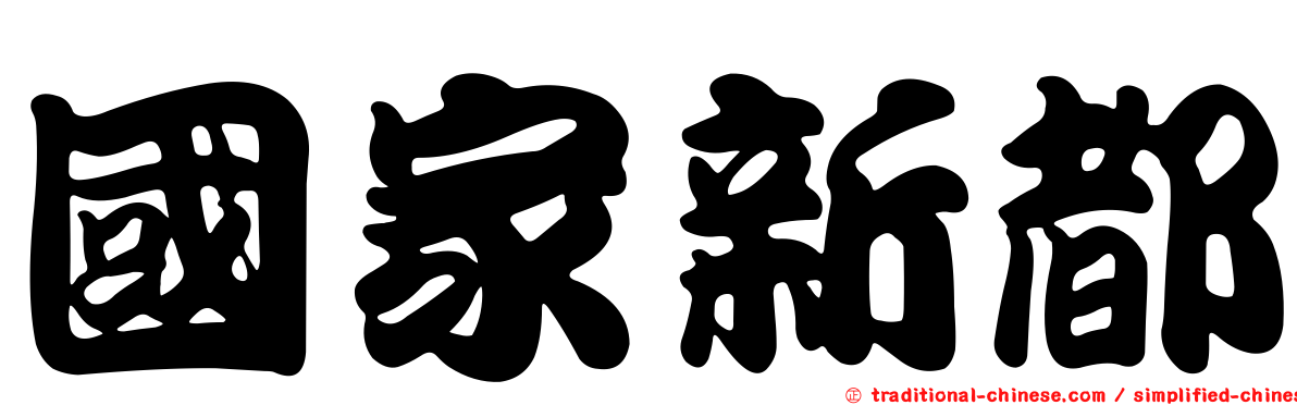 國家新都