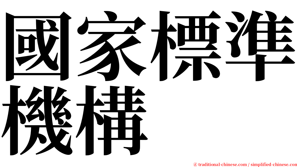 國家標準機構 serif font