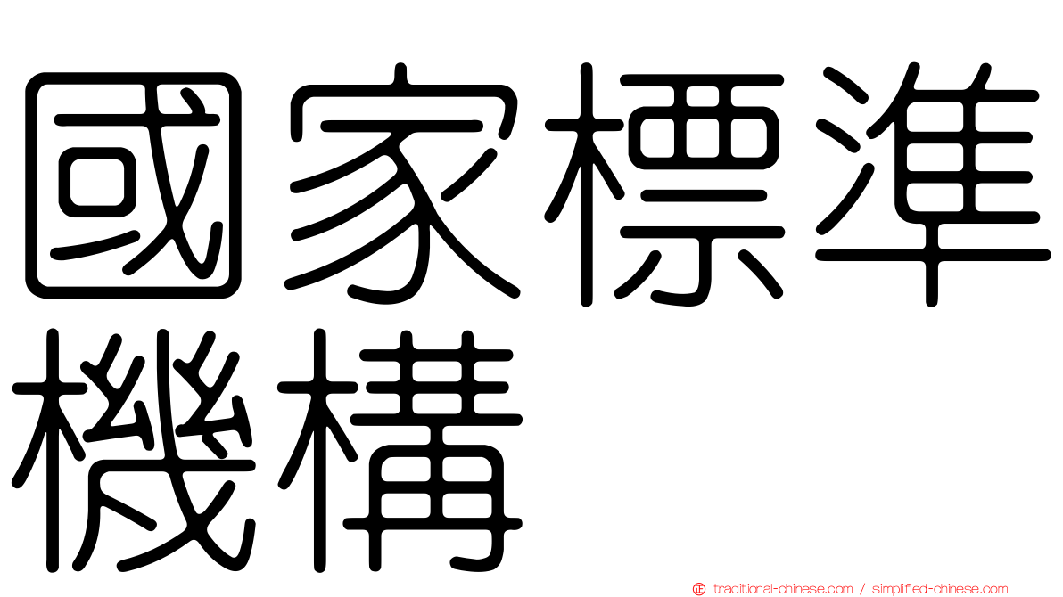 國家標準機構