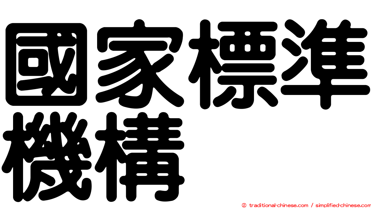 國家標準機構