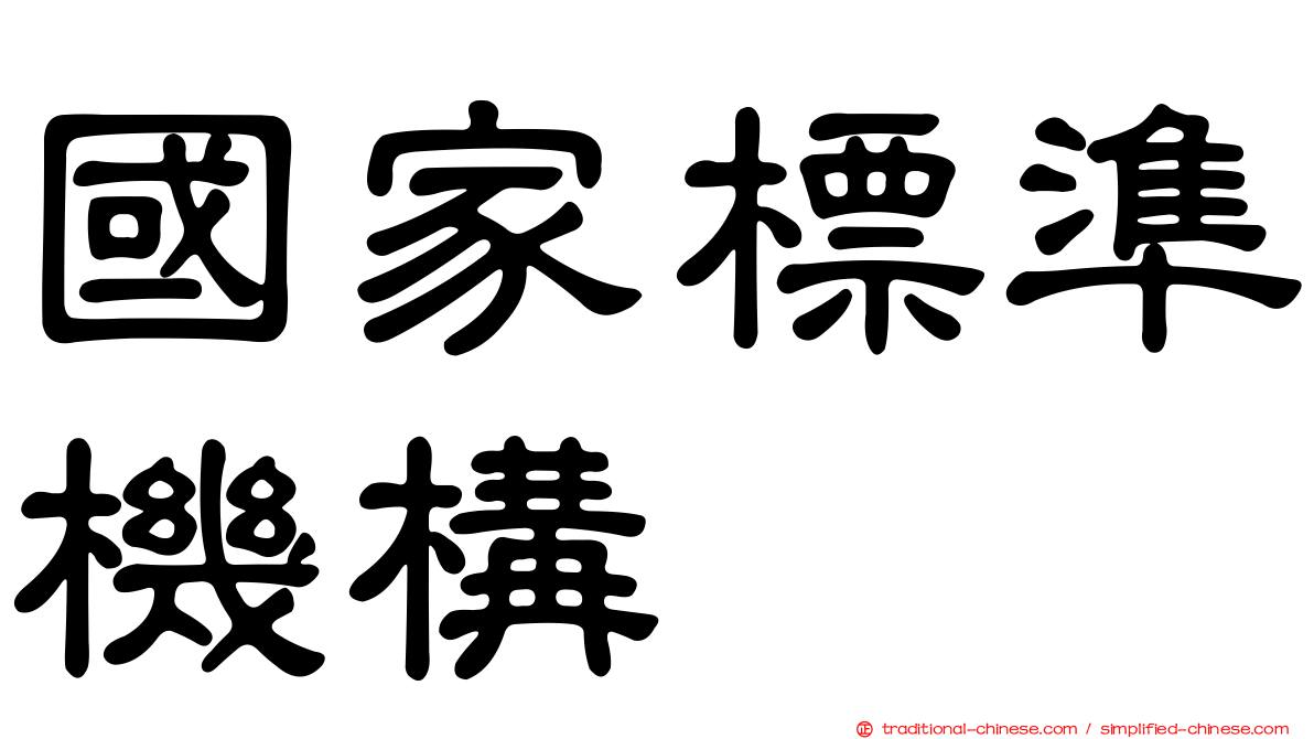 國家標準機構