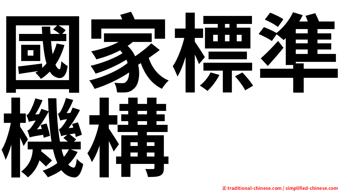 國家標準機構