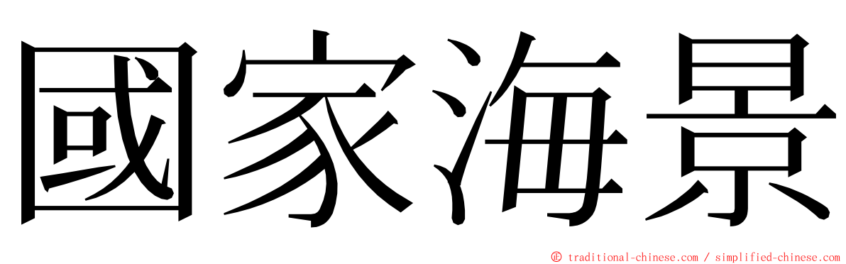 國家海景 ming font