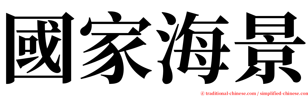 國家海景 serif font