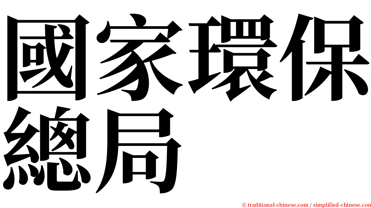 國家環保總局 serif font