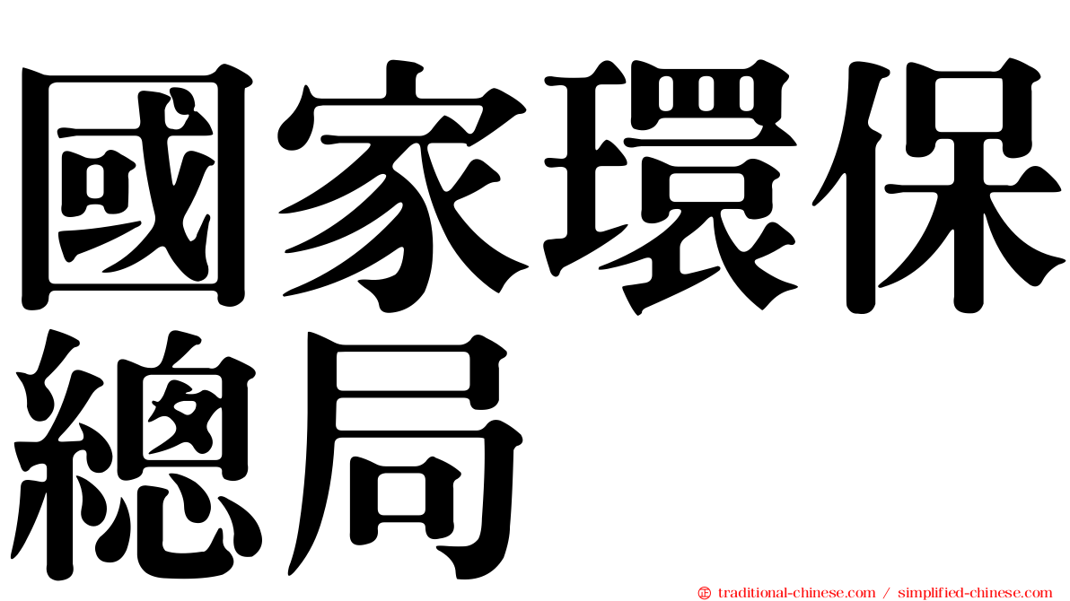 國家環保總局