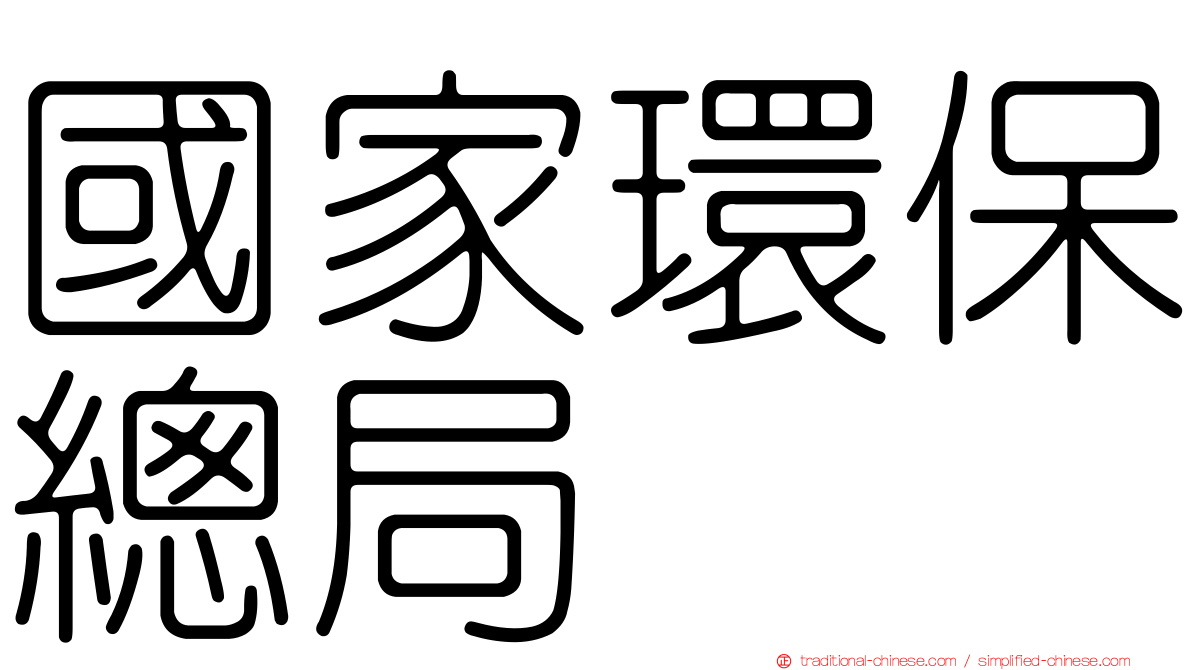 國家環保總局