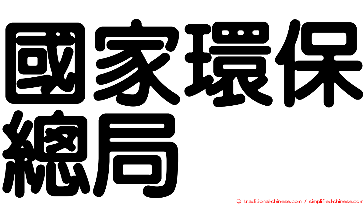 國家環保總局