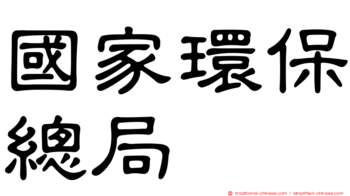 國家環保總局
