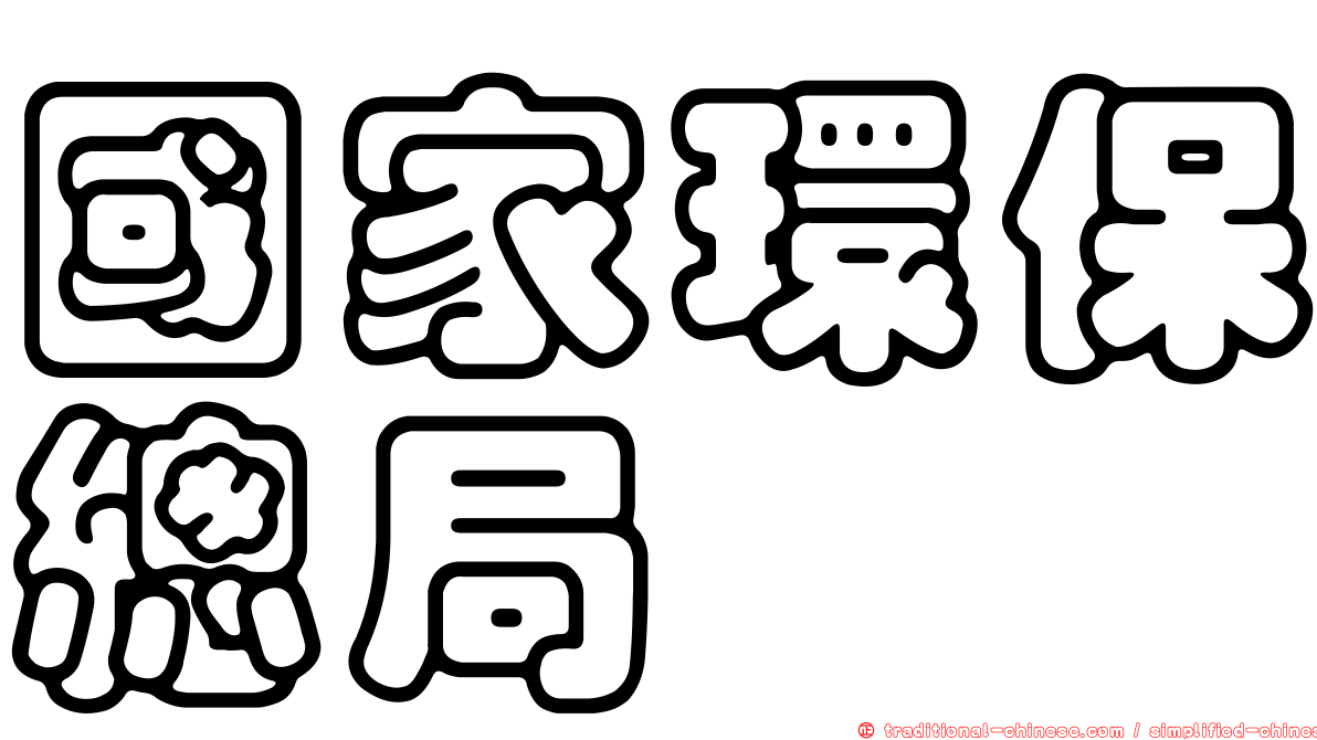 國家環保總局