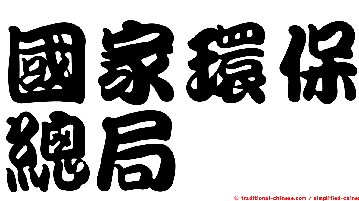 國家環保總局