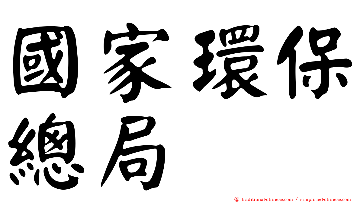 國家環保總局