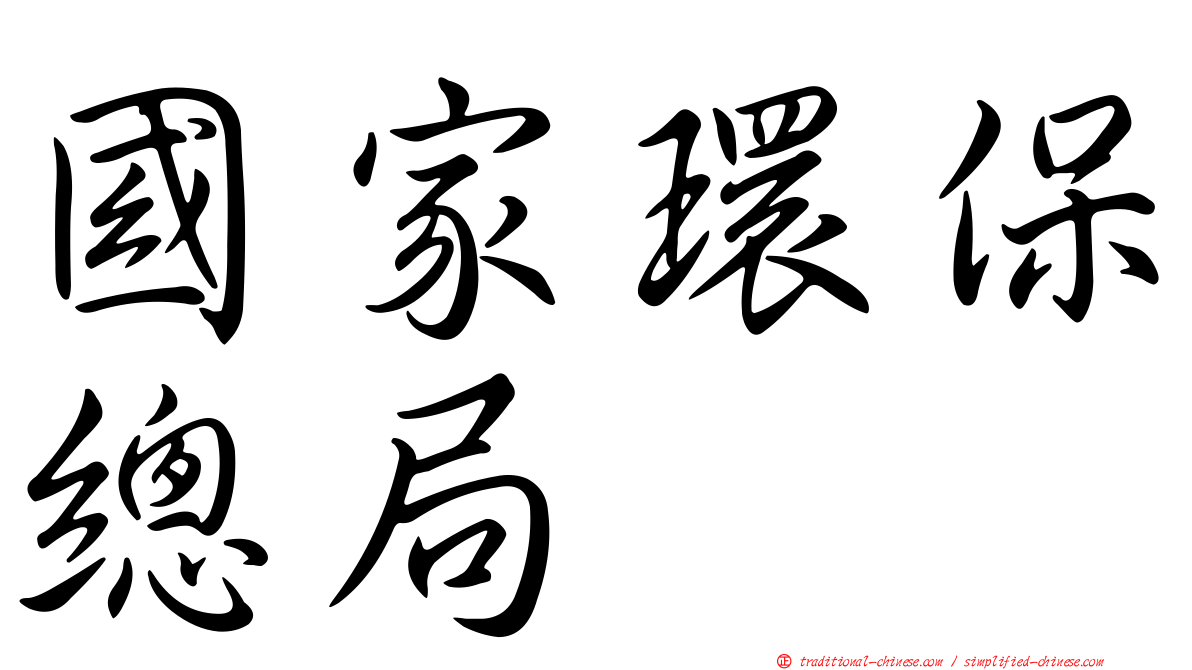 國家環保總局