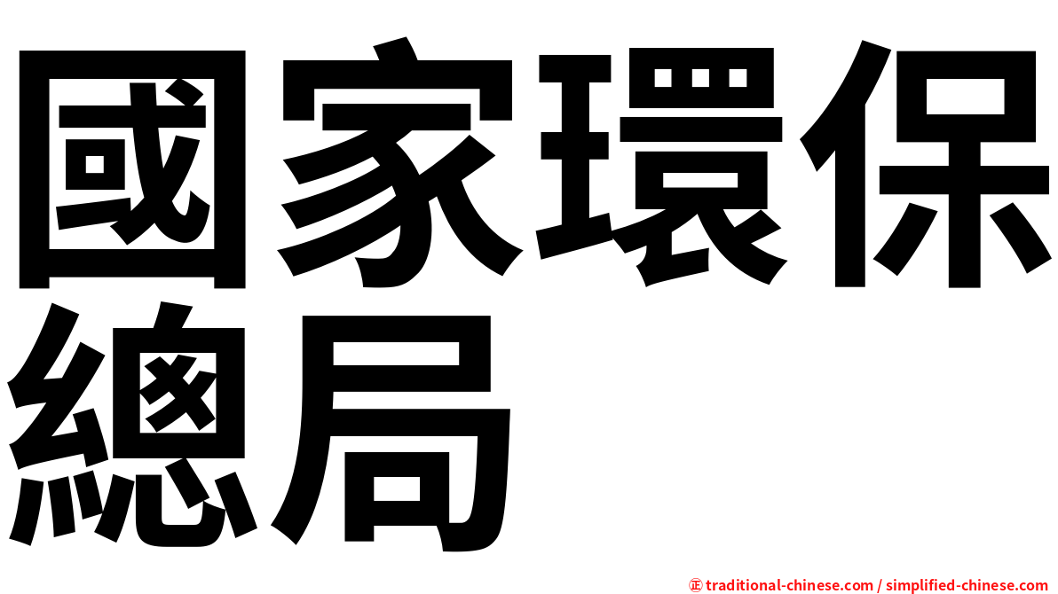 國家環保總局