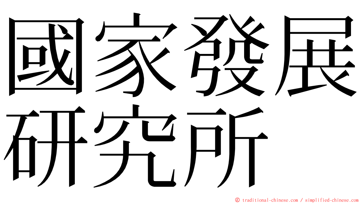 國家發展研究所 ming font