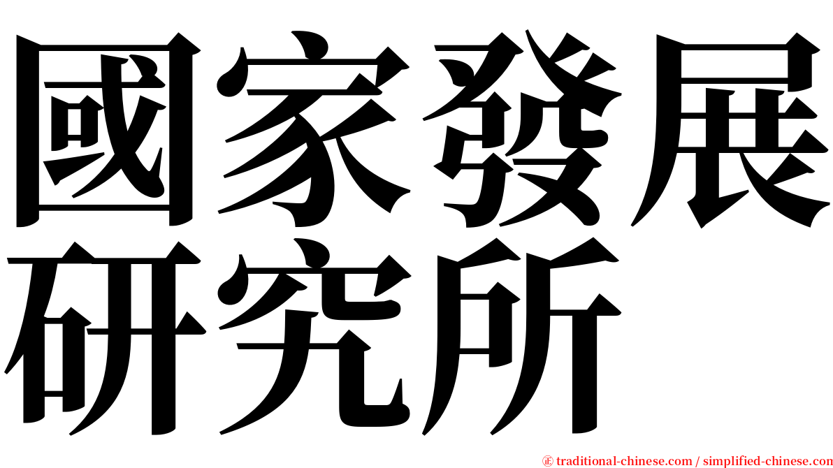 國家發展研究所 serif font