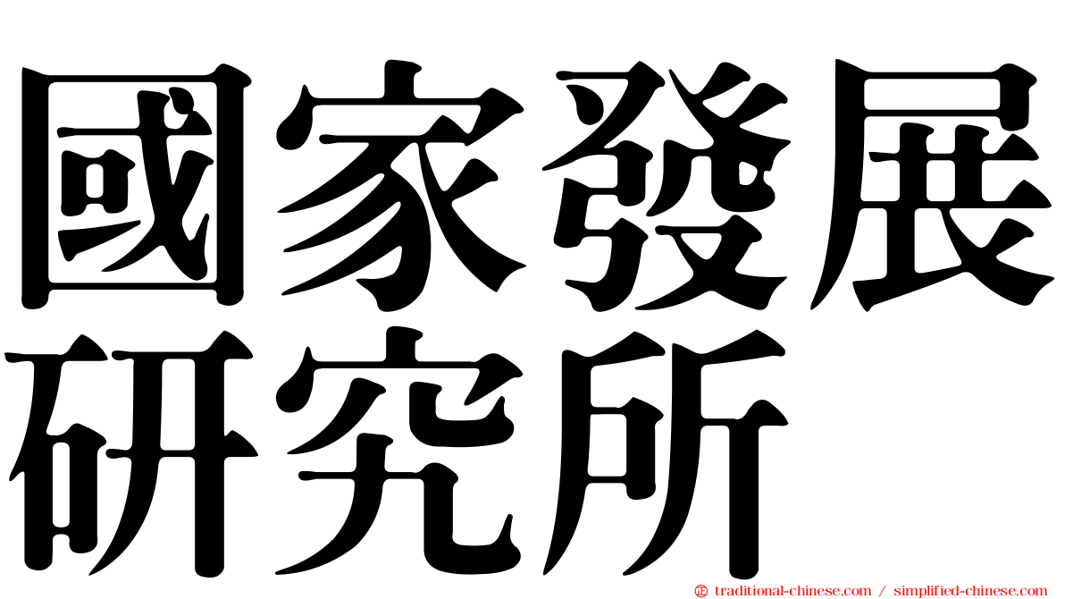 國家發展研究所