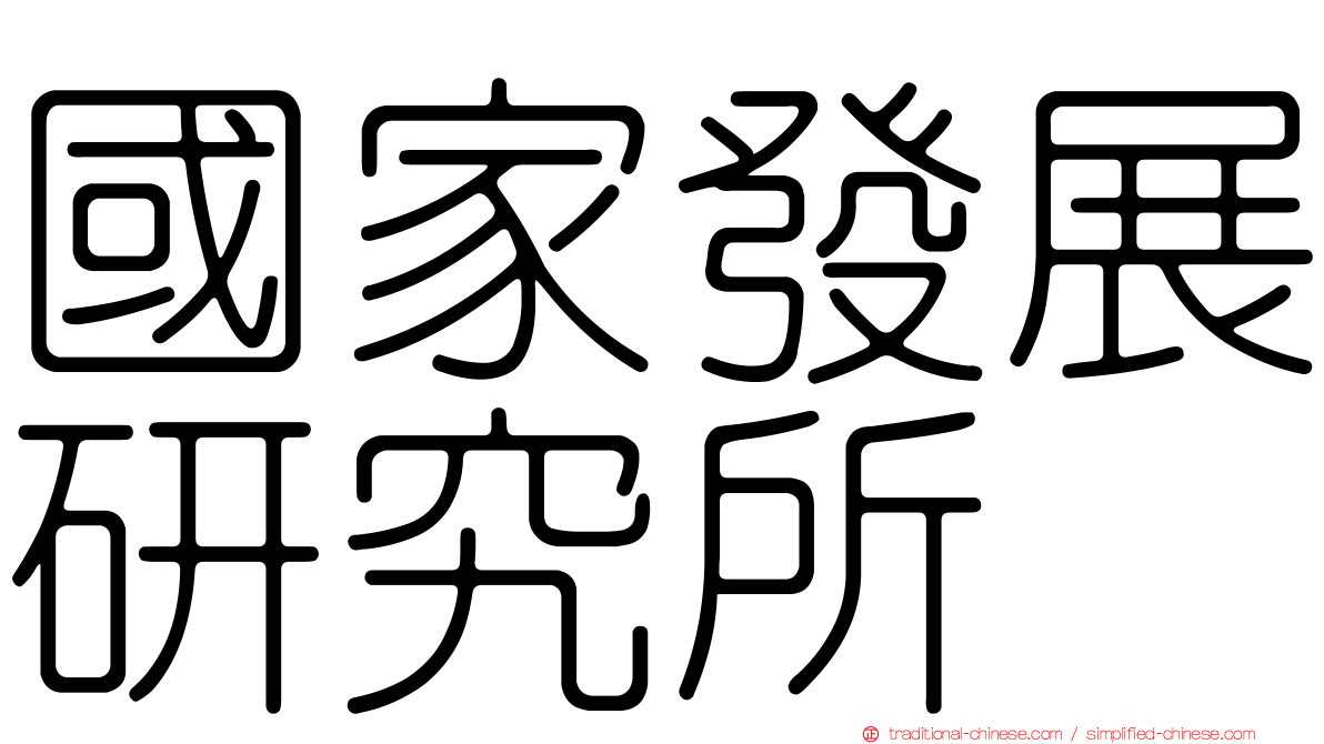國家發展研究所