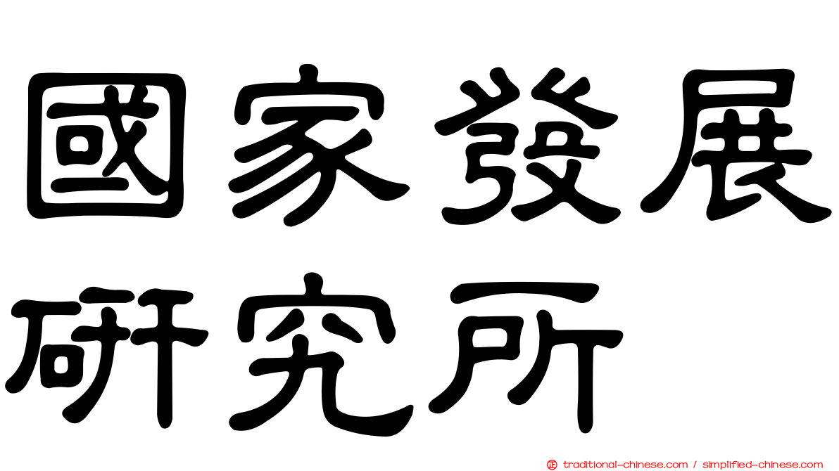 國家發展研究所