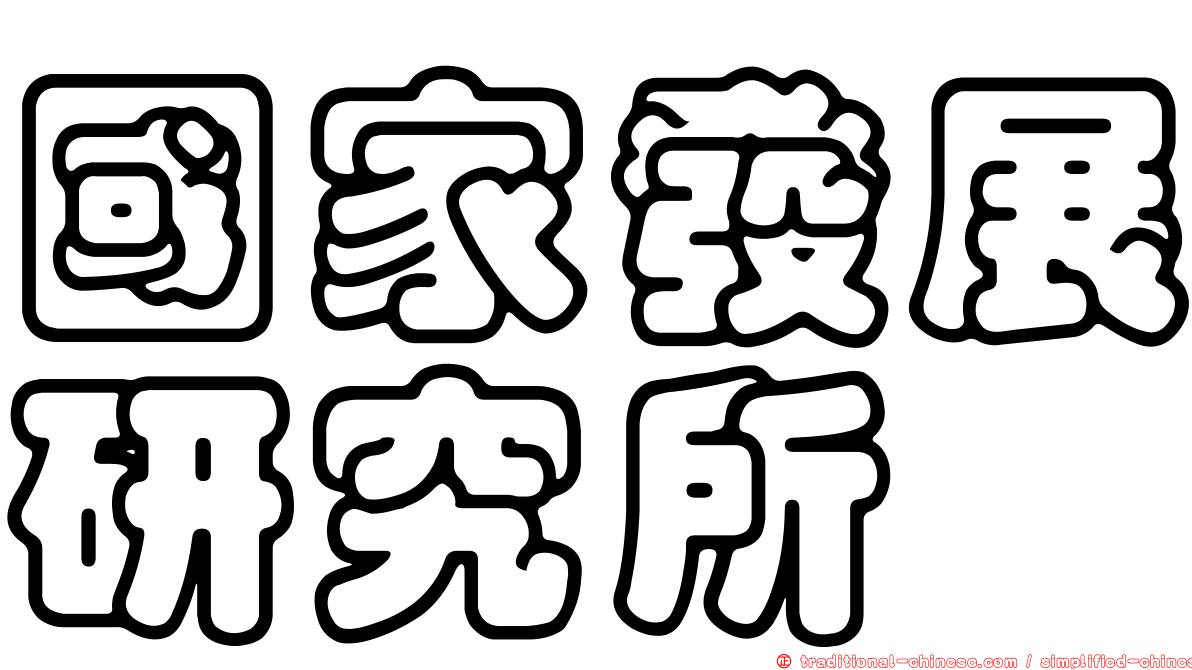 國家發展研究所