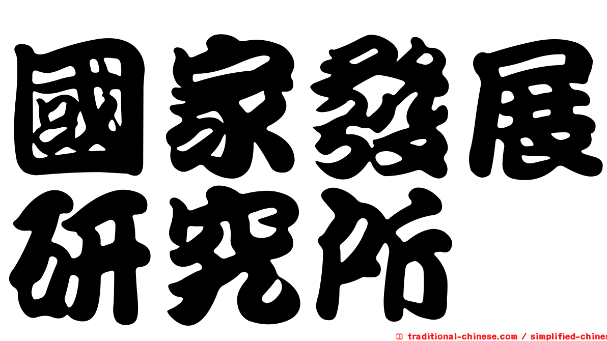 國家發展研究所