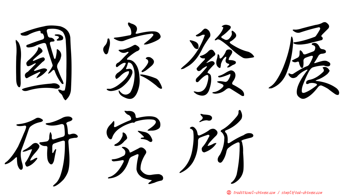 國家發展研究所