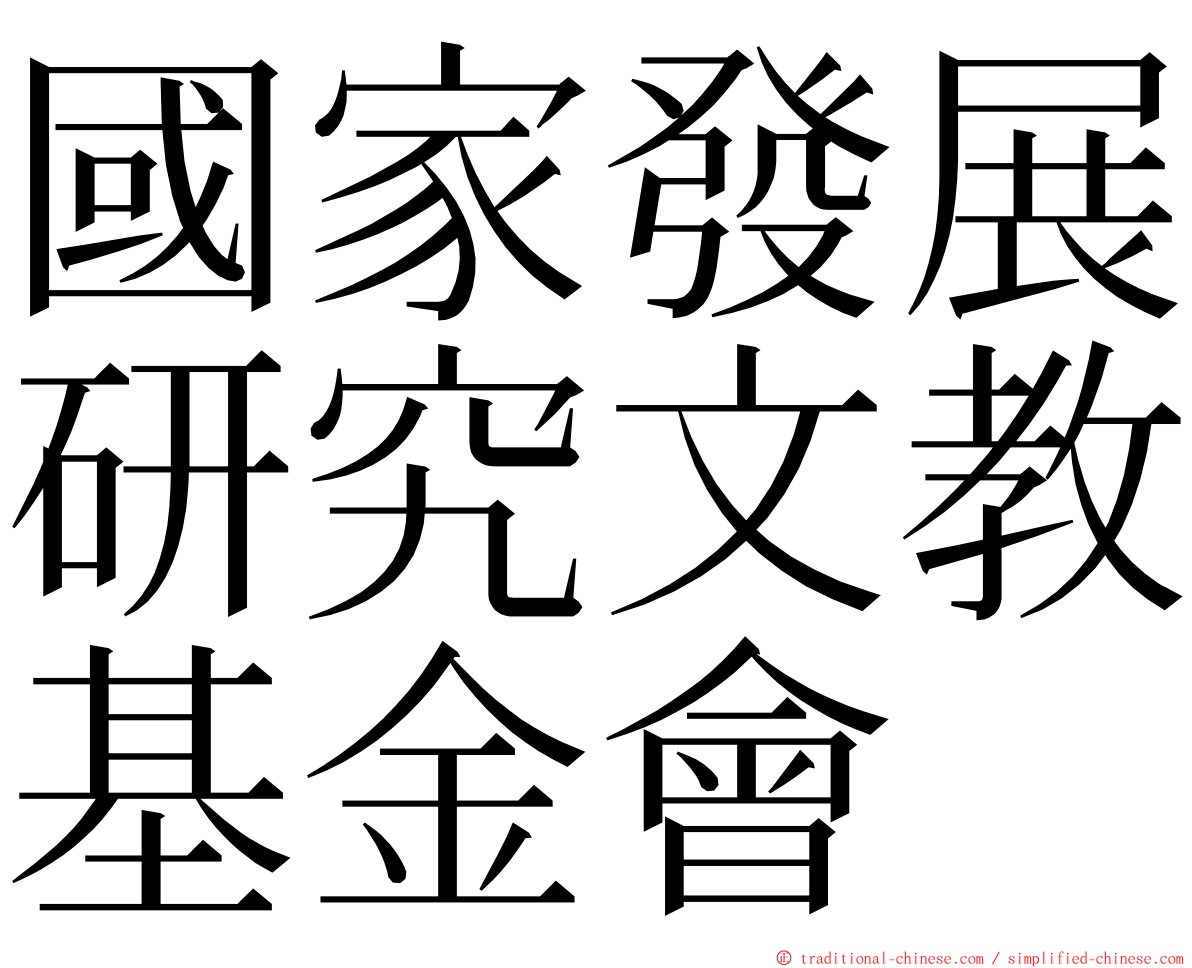 國家發展研究文教基金會 ming font