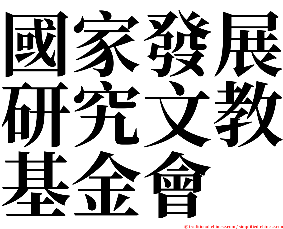 國家發展研究文教基金會 serif font