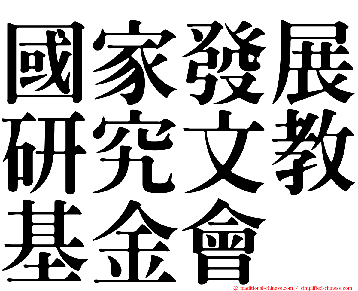 國家發展研究文教基金會