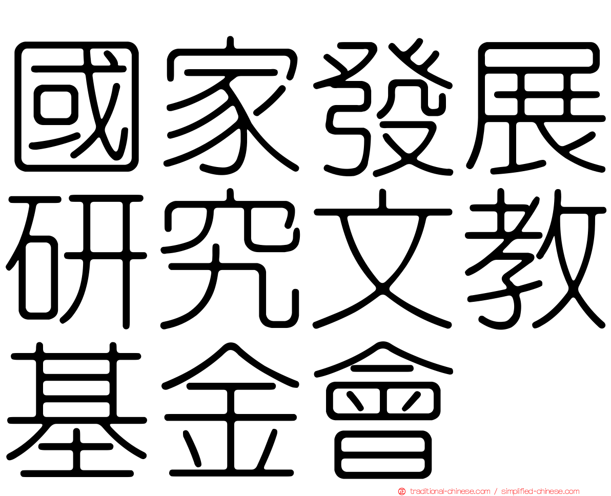 國家發展研究文教基金會