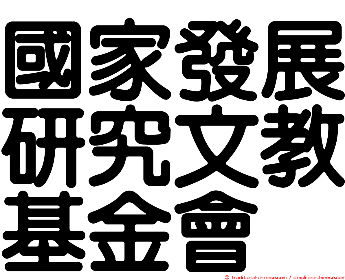 國家發展研究文教基金會