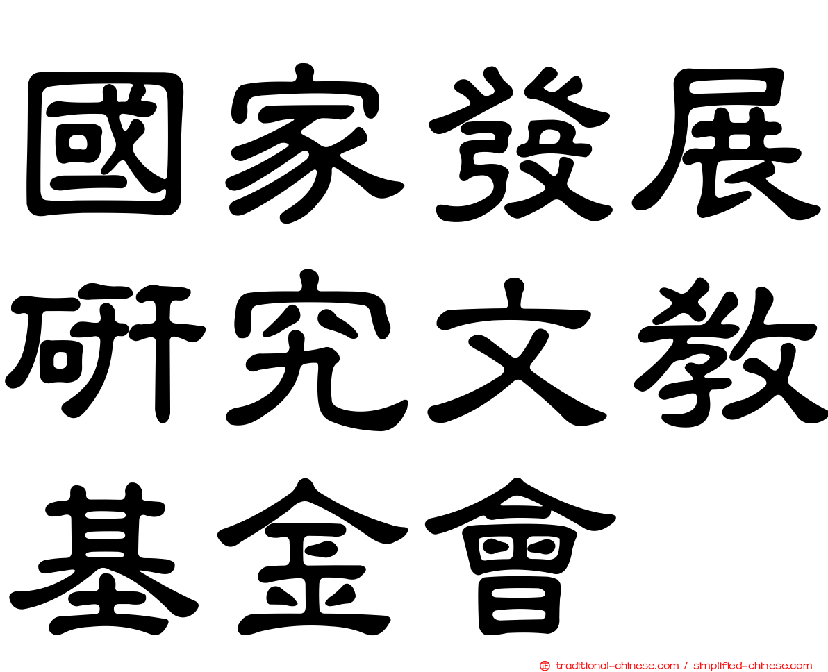 國家發展研究文教基金會