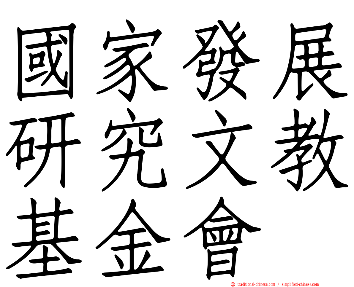 國家發展研究文教基金會