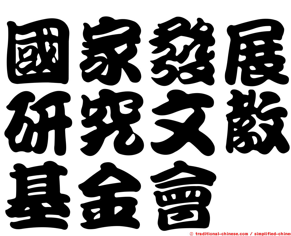 國家發展研究文教基金會