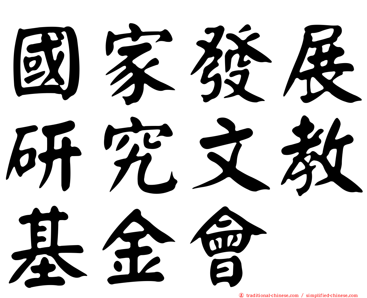 國家發展研究文教基金會