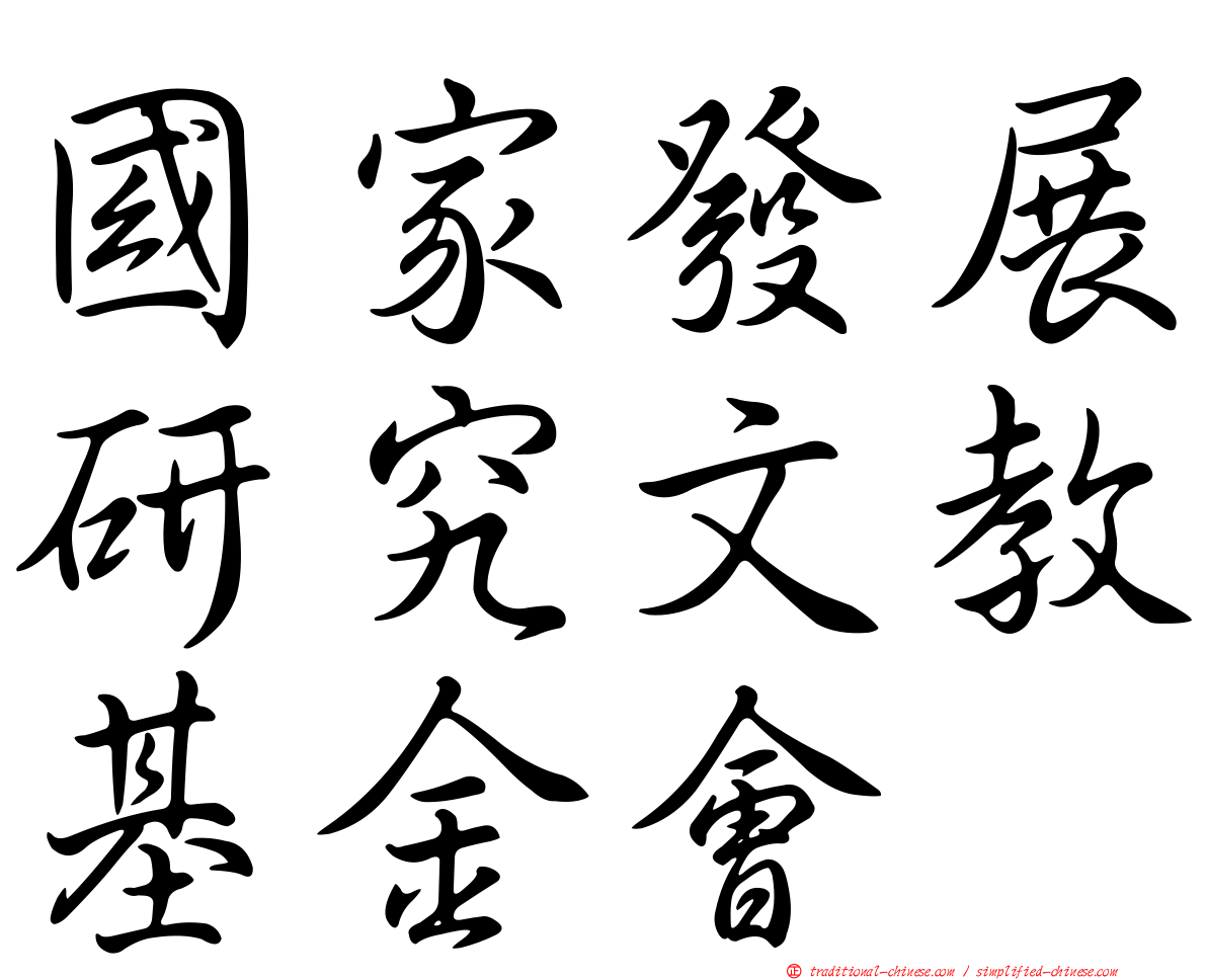 國家發展研究文教基金會