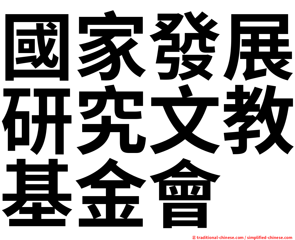國家發展研究文教基金會