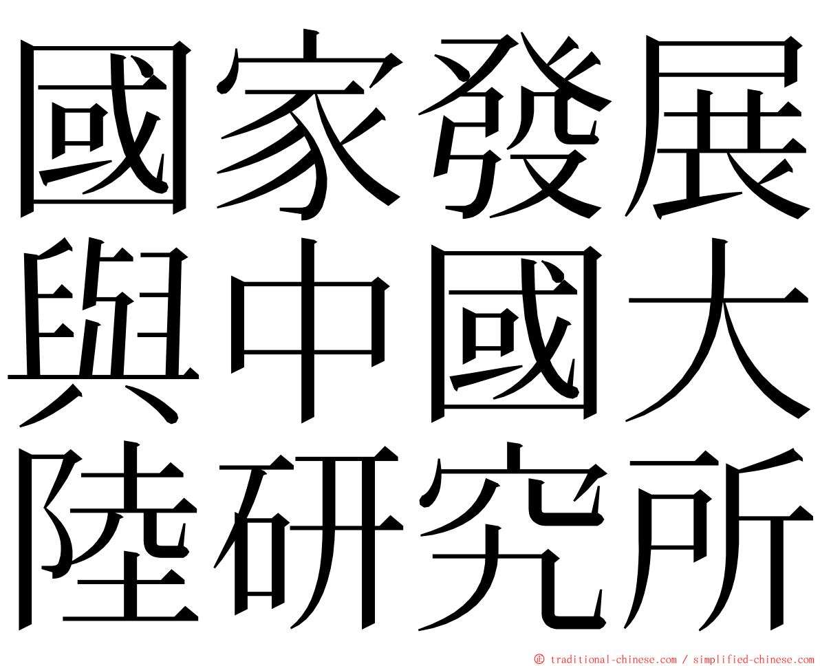 國家發展與中國大陸研究所 ming font