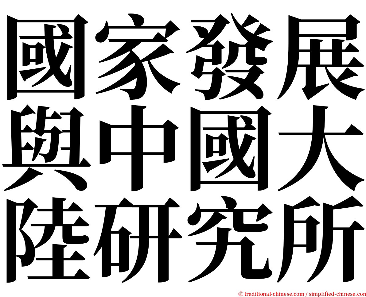 國家發展與中國大陸研究所 serif font