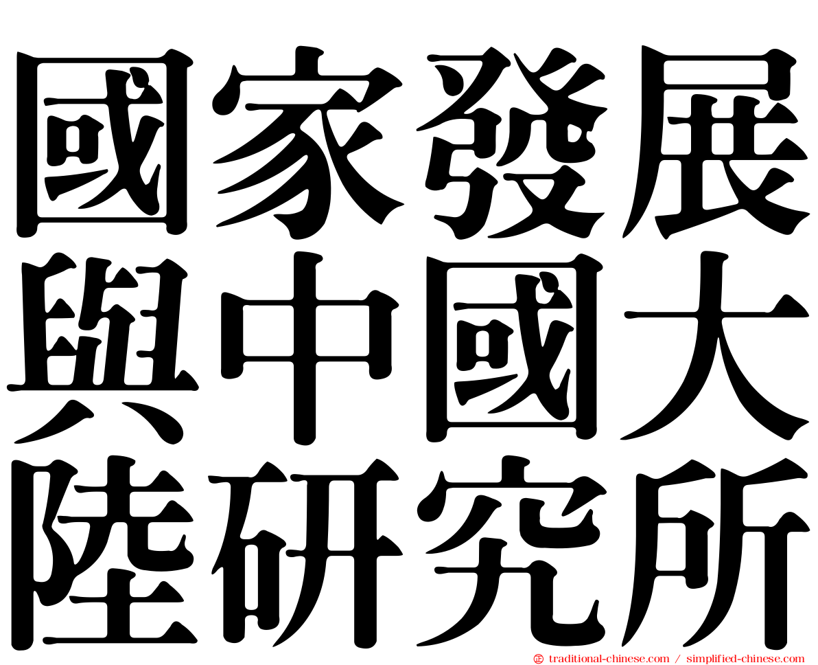 國家發展與中國大陸研究所