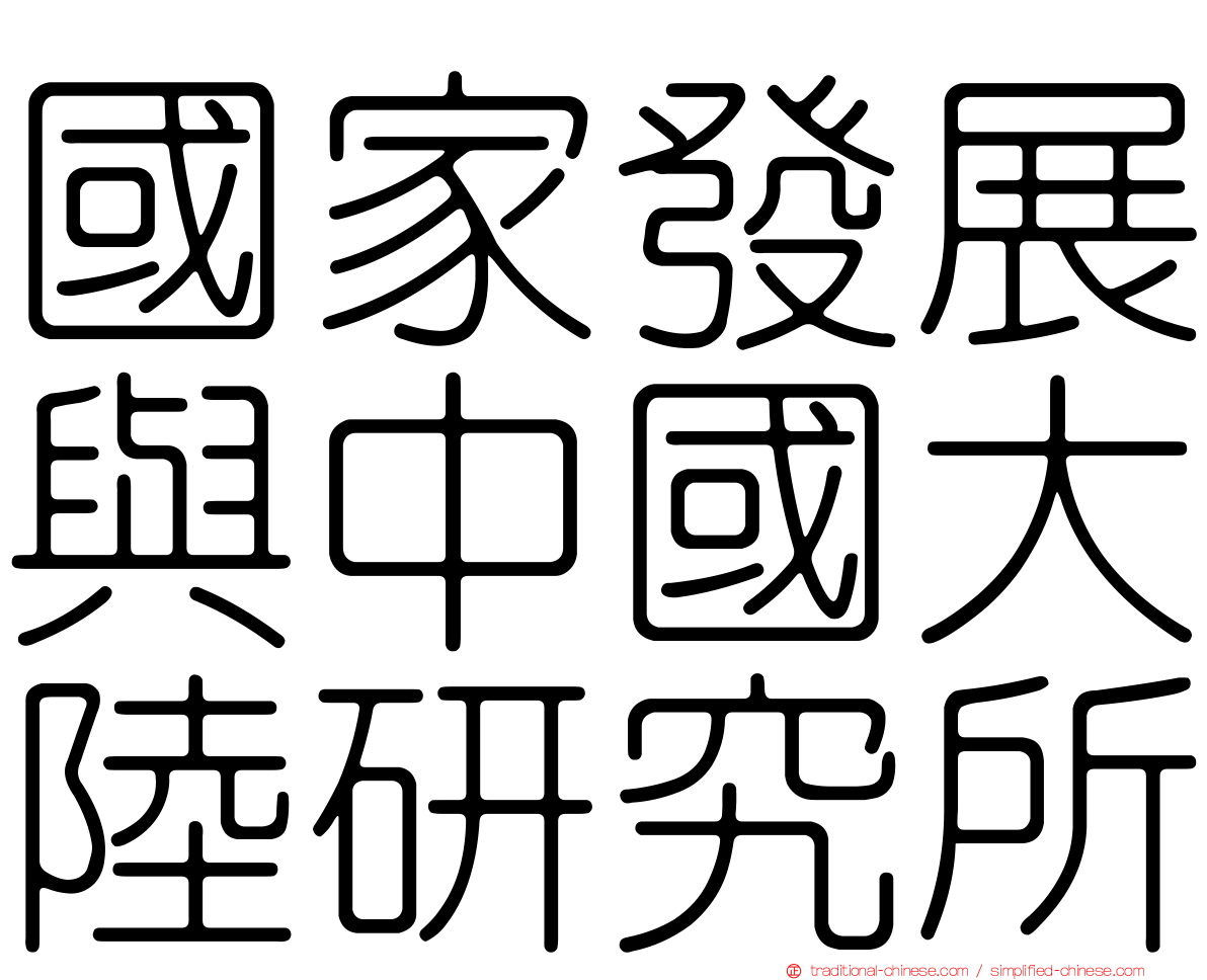 國家發展與中國大陸研究所