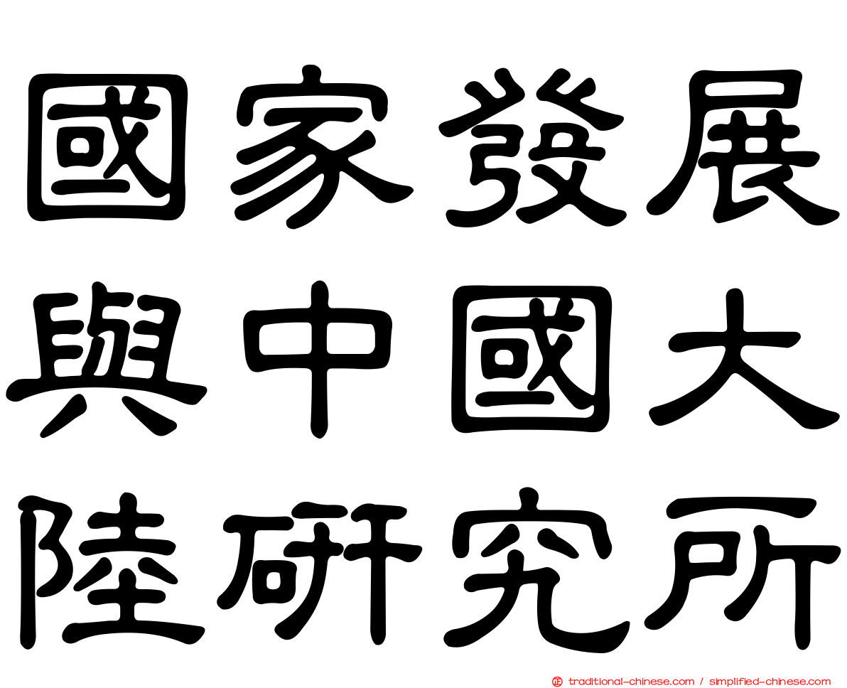 國家發展與中國大陸研究所