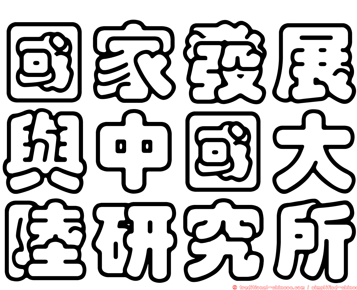 國家發展與中國大陸研究所