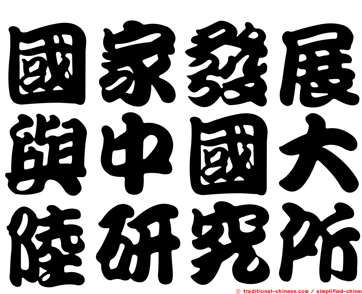 國家發展與中國大陸研究所