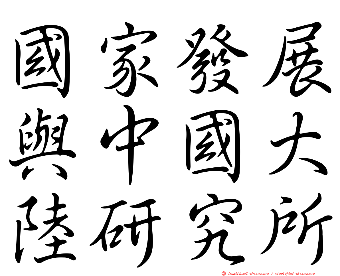 國家發展與中國大陸研究所