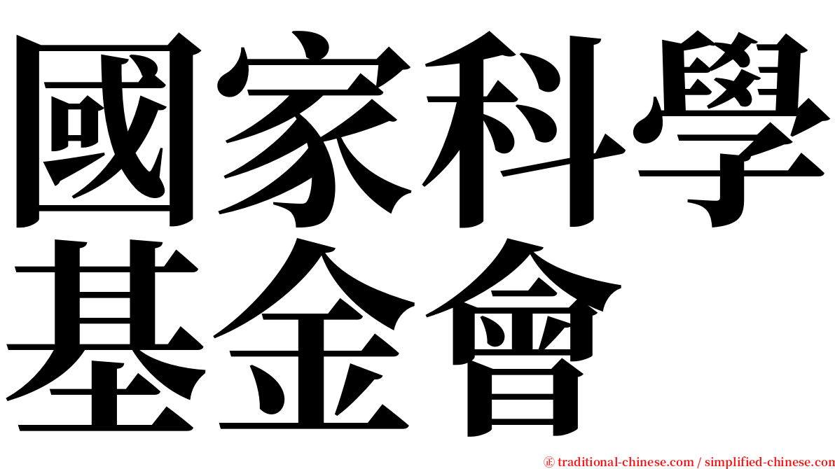 國家科學基金會 serif font