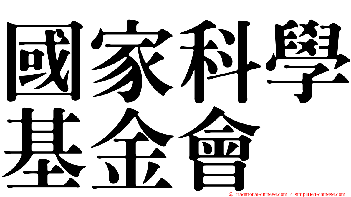 國家科學基金會