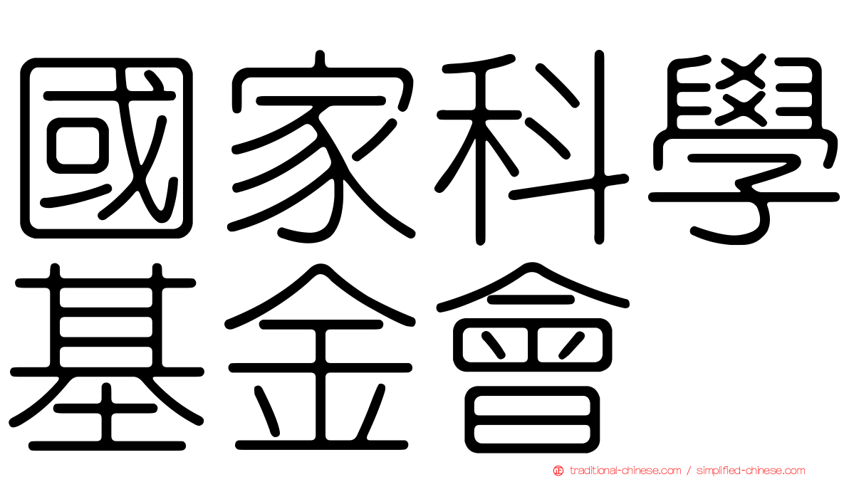 國家科學基金會
