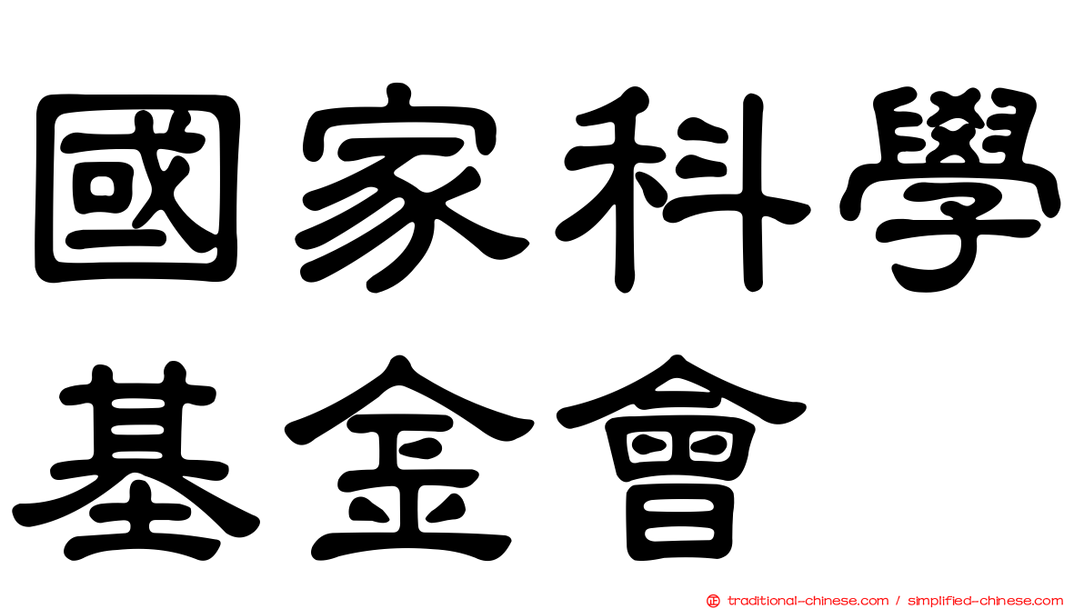 國家科學基金會